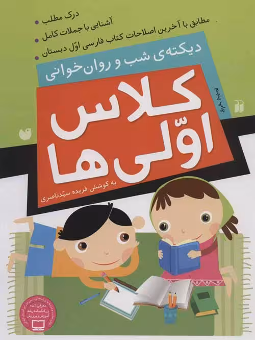 کلاس اولی ها (دیکته ی شب و روان خوانی) نشر ذکر
