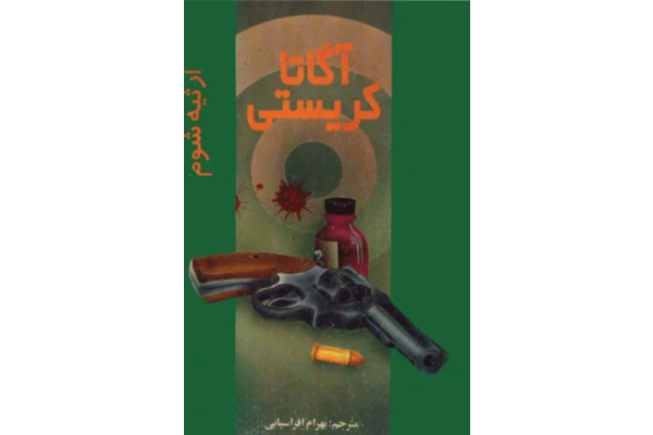 کتاب ارثیه شوم - کتابخانه مجازی واتیکان