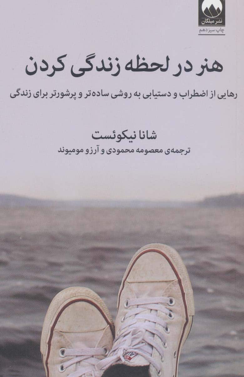 هنر در لحظه زندگی کردن (رهایی از اضطراب و دستیابی به روشی ساده تر و پرشورتر برای زندگی) - کتابفروشی کوچه کتاب