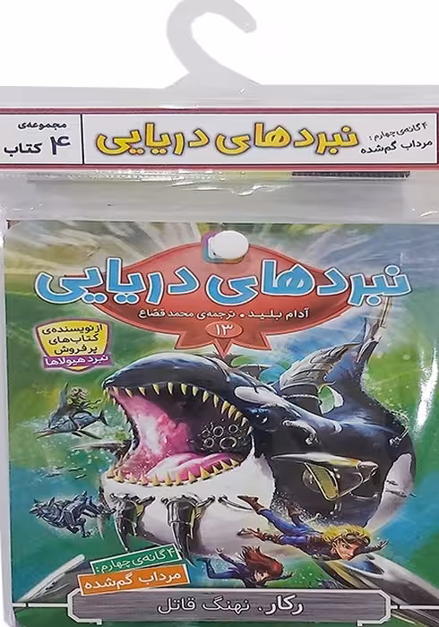 کتاب آویز دار نبرد دریایی (4گانه چهارم:مرداب گم شده)،(جلدهای 13تا16)،(4جلدی) - ناشربوک | خرید آنلاین کتاب