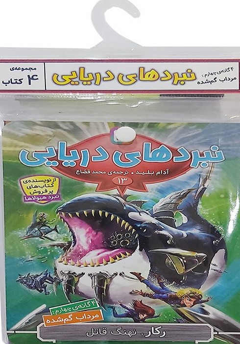 کتاب آویز دار نبرد دریایی (4گانه چهارم:مرداب گم شده)،(جلدهای 13تا16)،(4جلدی) - ناشربوک | خرید آنلاین کتاب