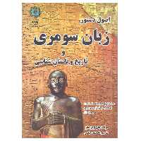 کتاب اصول دستور زبان سومری و تاریخ و باستان شناسی اثر جان لوئیز هایز نشر پازینه