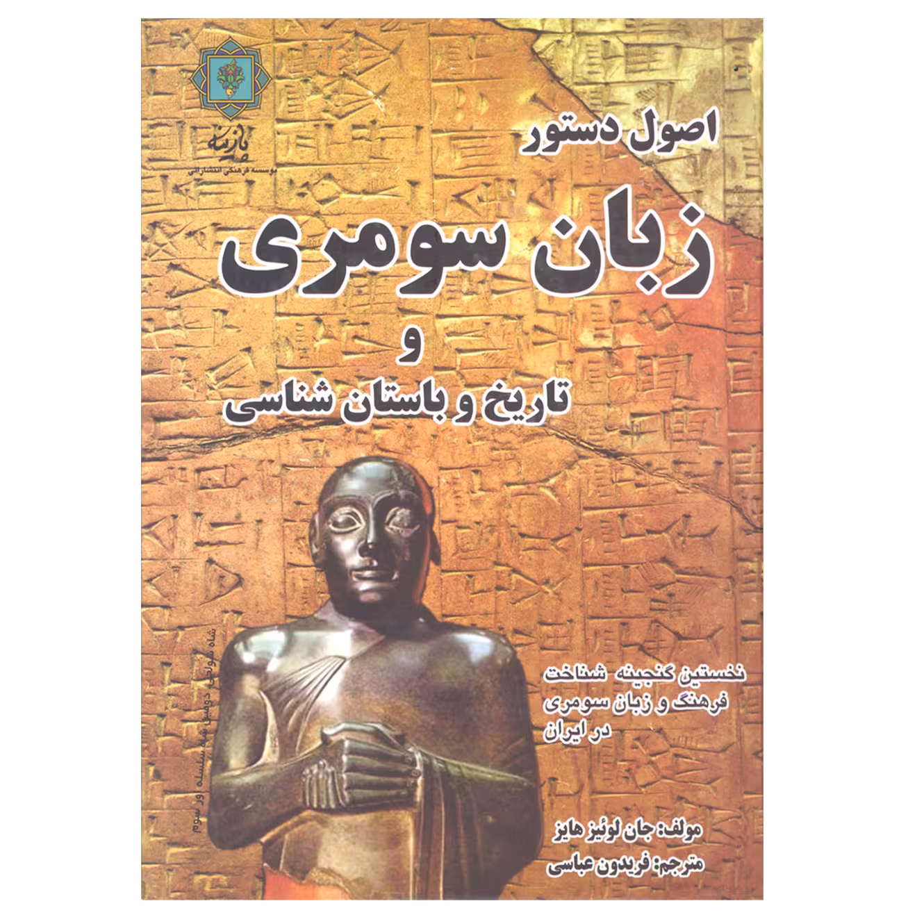 کتاب اصول دستور زبان سومری و تاریخ و باستان شناسی اثر جان لوئیز هایز نشر پازینه