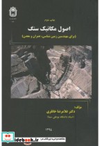 قیمت و خرید کتاب اصول مکانیک سنگ اثر غلامرضا خانلری | ایده بوک