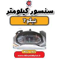 سنسور کیلومتر تیگو 7