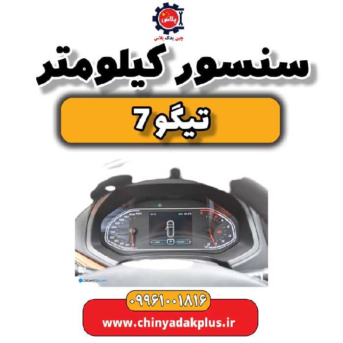 سنسور کیلومتر تیگو 7