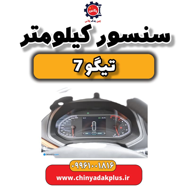 سنسور کیلومتر تیگو 7