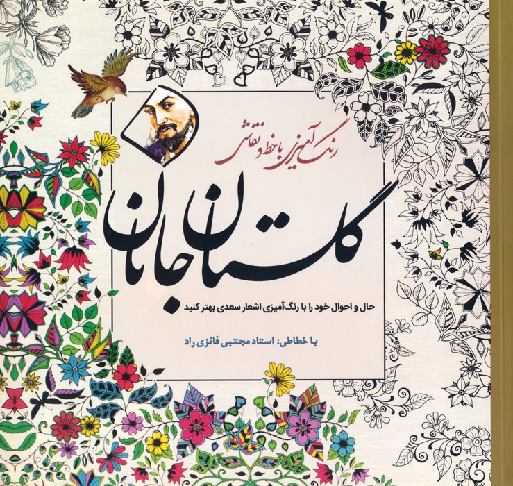 گلستان جانان (رنگ آمیزی با خط و نقاشی) - ناشربوک | خرید آنلاین کتاب