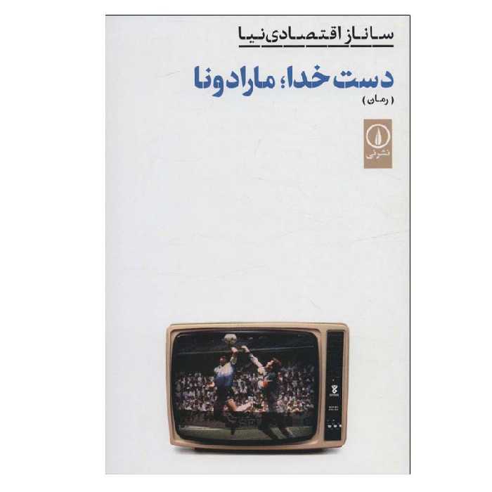 کتاب دست خدا؛ مارادونا اثر ساناز اقتصادی نیا نشر نی