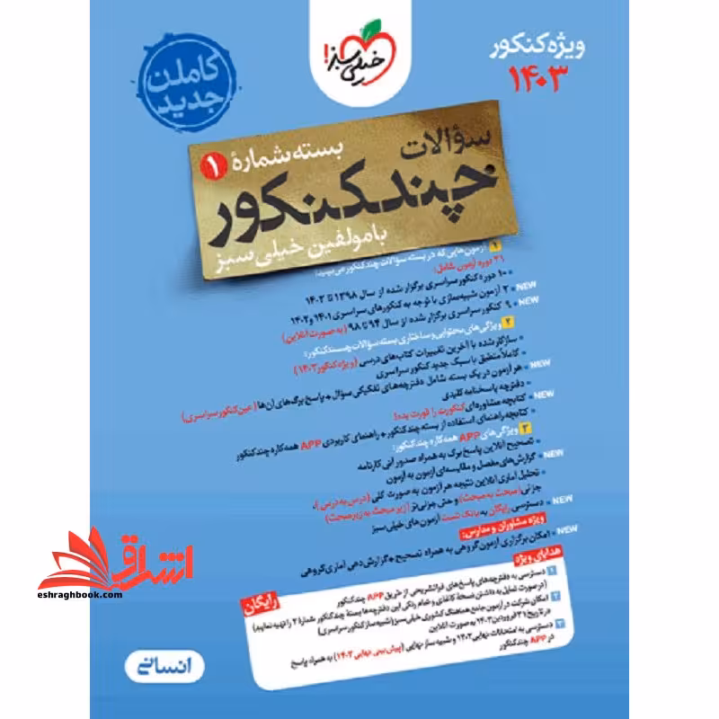 سوالات چند کنکور بسته شماره 1 رشته انسانی ویژه کنکور 1404 از سال 98 تا 1403 - فروشگاه کتاب اشراق
