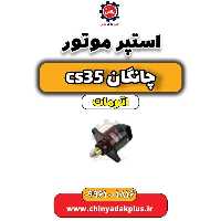 استپر موتور چانگان CS35 اتوماتیک