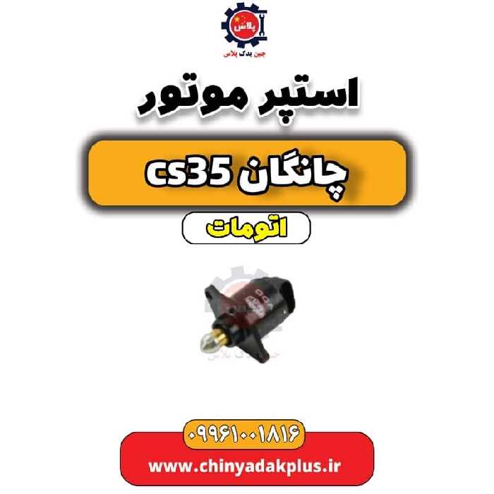 استپر موتور چانگان CS35 اتوماتیک