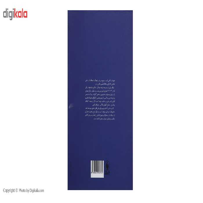 کتاب تعریفات فرهنگ‌ اصطلاحات ‌معارف ‌اسلامی اثر میر سید شریف جرجانی