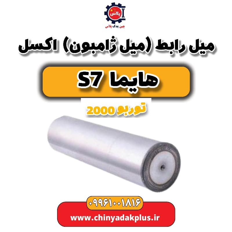 میل رابط (میل ژامبون) اکسل هایما s7 توربو 2000