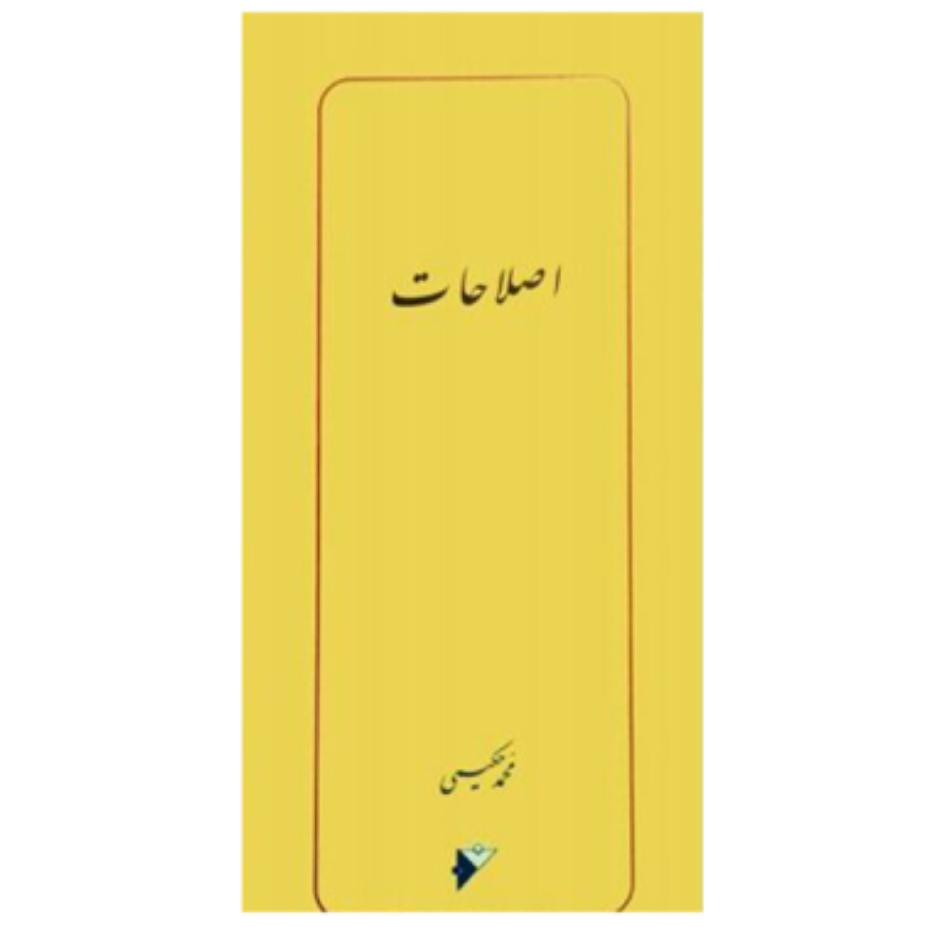 اصلاحات(محمد حکیمی) (پس کرایه)