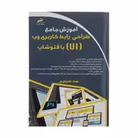 کتاب آموزش جامع طراحی رابط کاربری وب ( UI ) با فتوشاپ اثر مهدیه مقصودی پور انتشارات دیباگران تهران