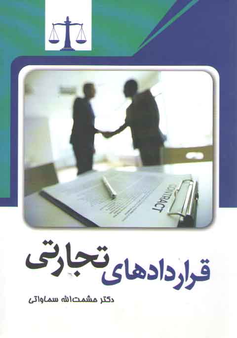خرید کتاب قراردادهای تجارتی &#8212; کتابسرای طه