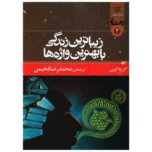 کتاب زیباترین زندگی با بهترین واژه ها (انگلیسی-فارسی) اثر محمدرضا فخیمی