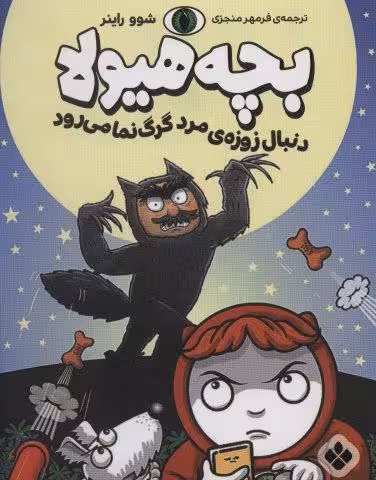 دنبال زوزه ی مرد گرگ نما می رود (بچه هیولا)