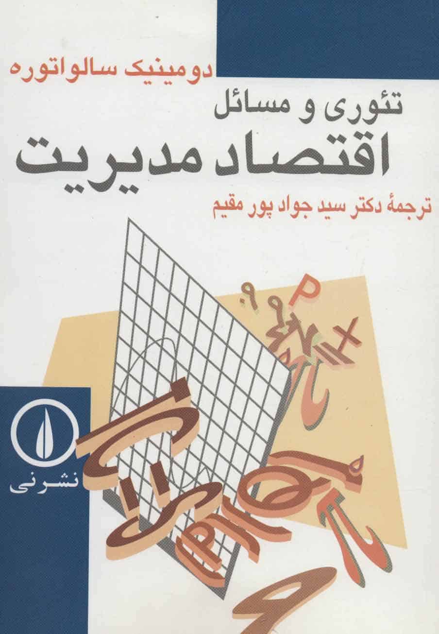 تئوری و مسائل اقتصاد مدیریت - کتابفروشی کوچه کتاب
