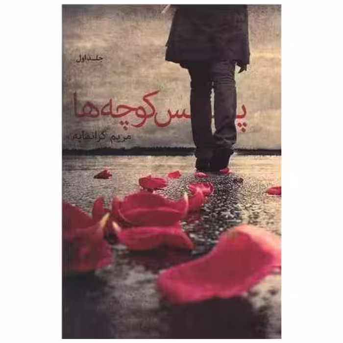کتاب پس کوچه ها (2جلدی) اثر مریم گرانمایه
