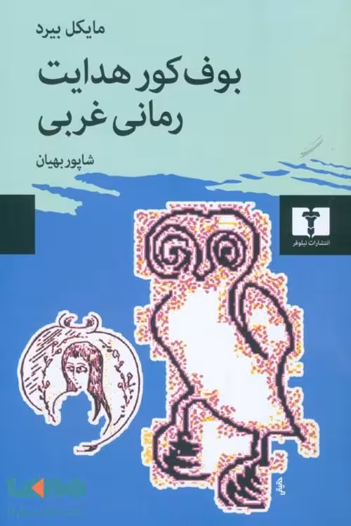 بوف کور هدایت،رمانی غربی نشر نیلوفر