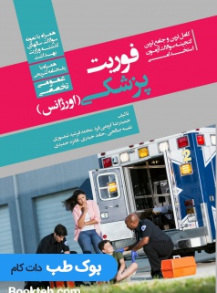 کامل ترین و جامع ترین گنجینه سوالات آزمون های استخدامی فوریت پزشکی (عمومی، تخصصی) همراه با پاسخنامه تشریحی