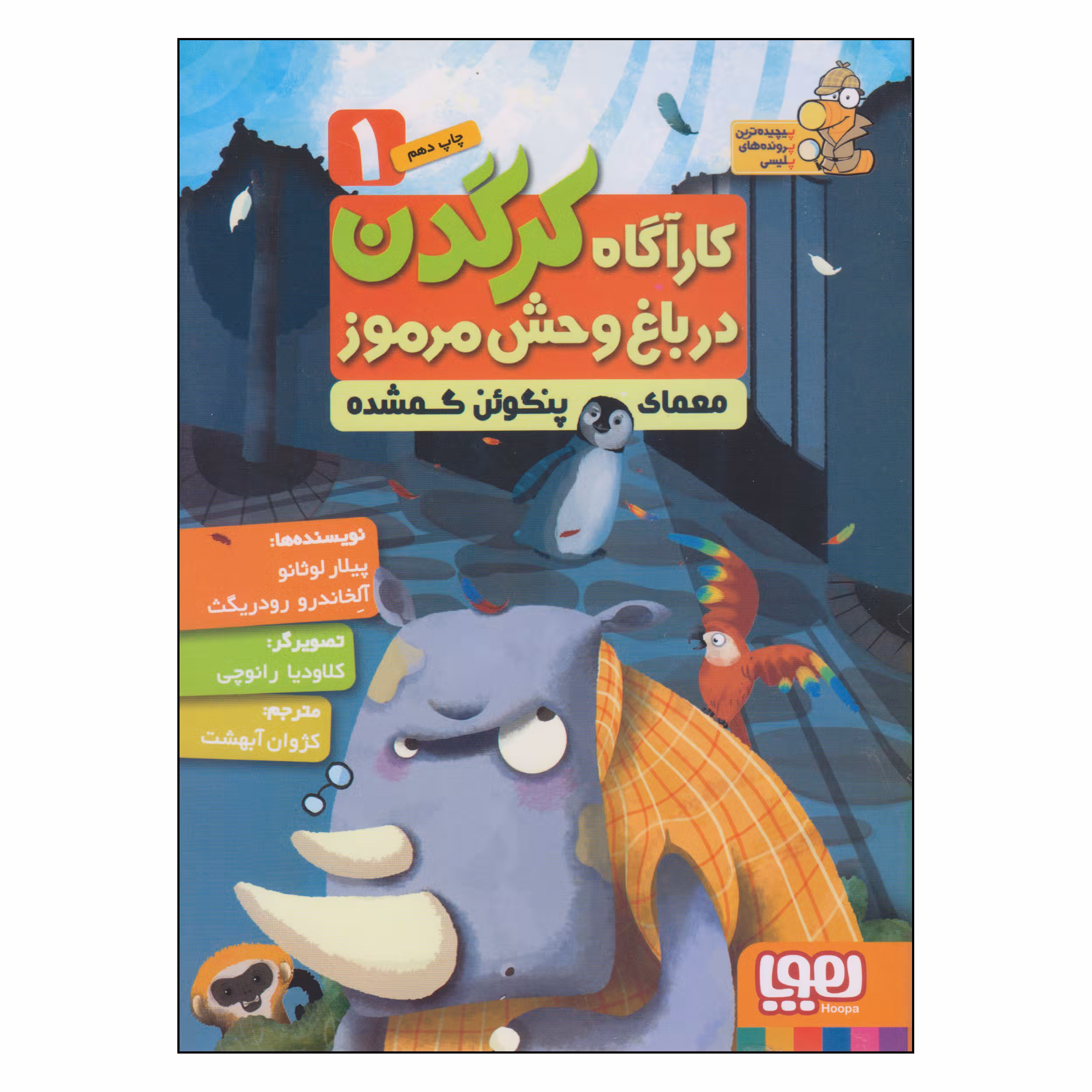 کتاب کارآگاه کرگدن در باغ وحش مرموز معمای پنگوئن گمشده اثر پیلار لوثانو و آلخاندرو رودریگث انتشارات هوپا جلد 1