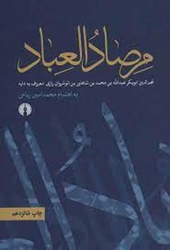مرصاد العباد | مرکز فرهنگی آبی
