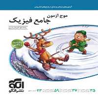موج آزمون جامع فیزیک رشته ریاضی الگو - کتاب‌فروشی کوچه کتاب