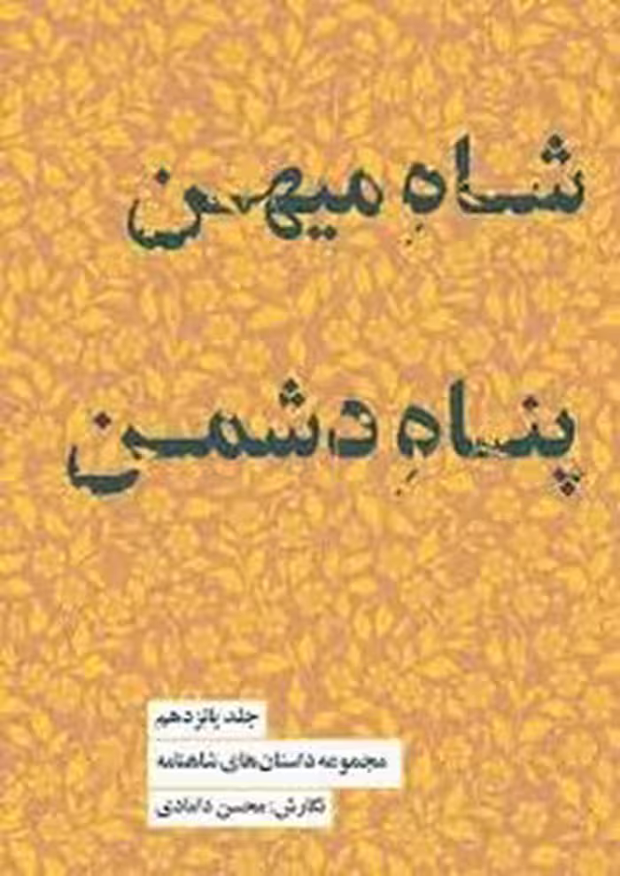 شاه میهن پناه دشمن | مرکز فرهنگی آبی