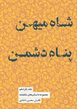 شاه میهن پناه دشمن | مرکز فرهنگی آبی