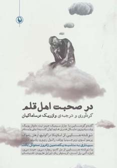 در صحبت اهل قلم - ناشربوک | خرید آنلاین کتاب