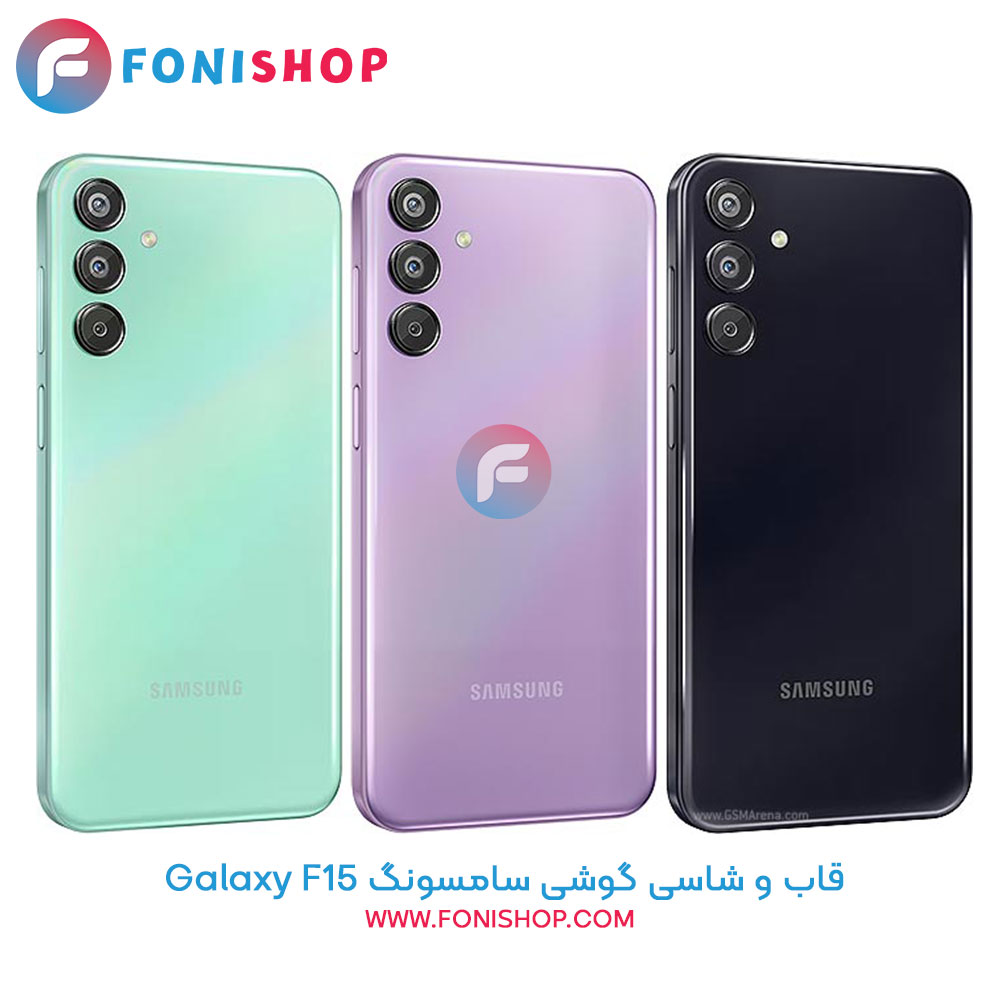 قاب و شاسی کامل سامسونگ Samsung Galaxy F15