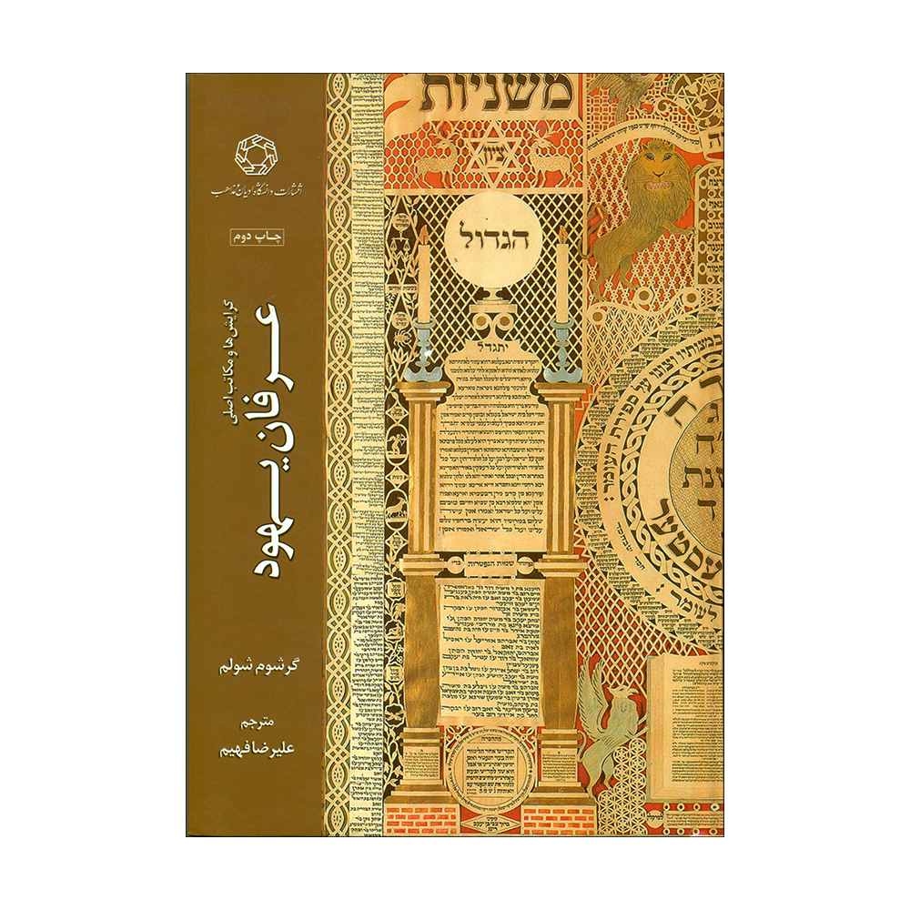 کتاب عرفان یهود اثر گرشوم شولم انتشارات دانشگاه ادیان و مذاهب 