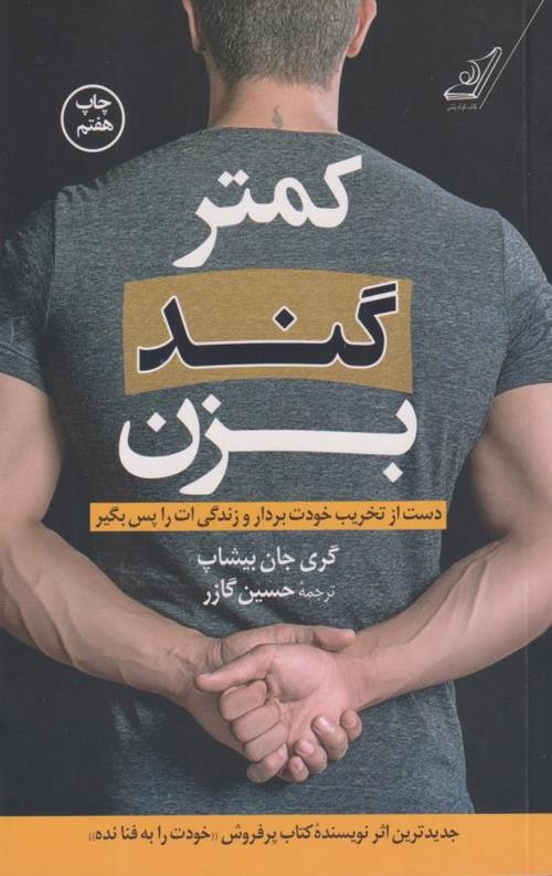 کمتر گند بزن