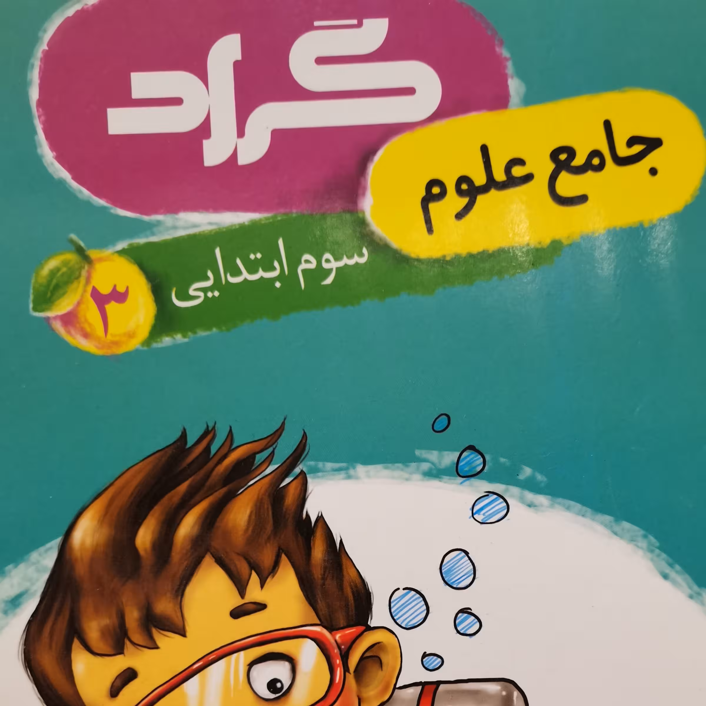 جامع علوم کلاس سوم دبستان جدید 