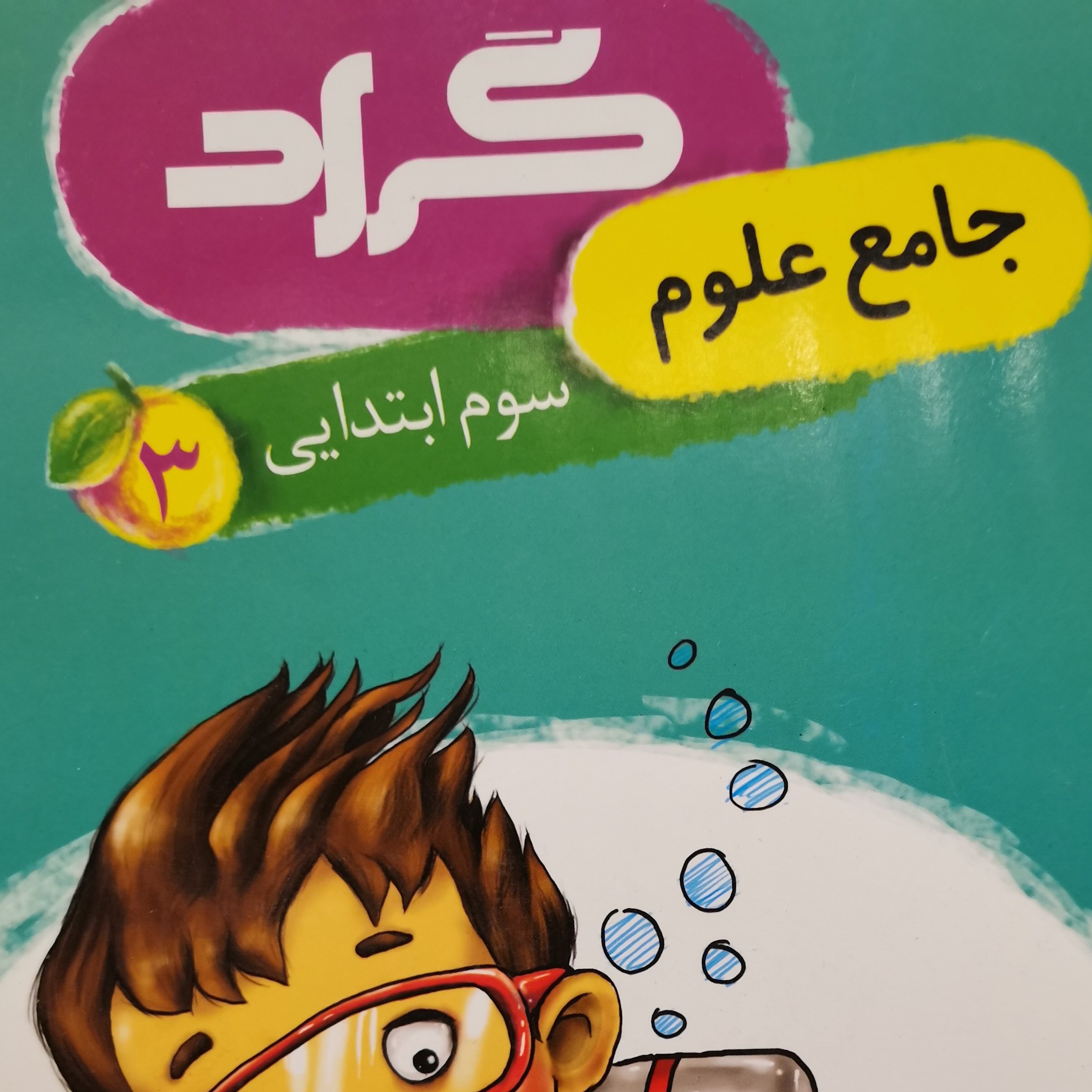 جامع علوم کلاس سوم دبستان جدید