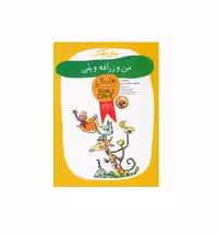 کتاب من و زرافه و پلی اثر رولد دال