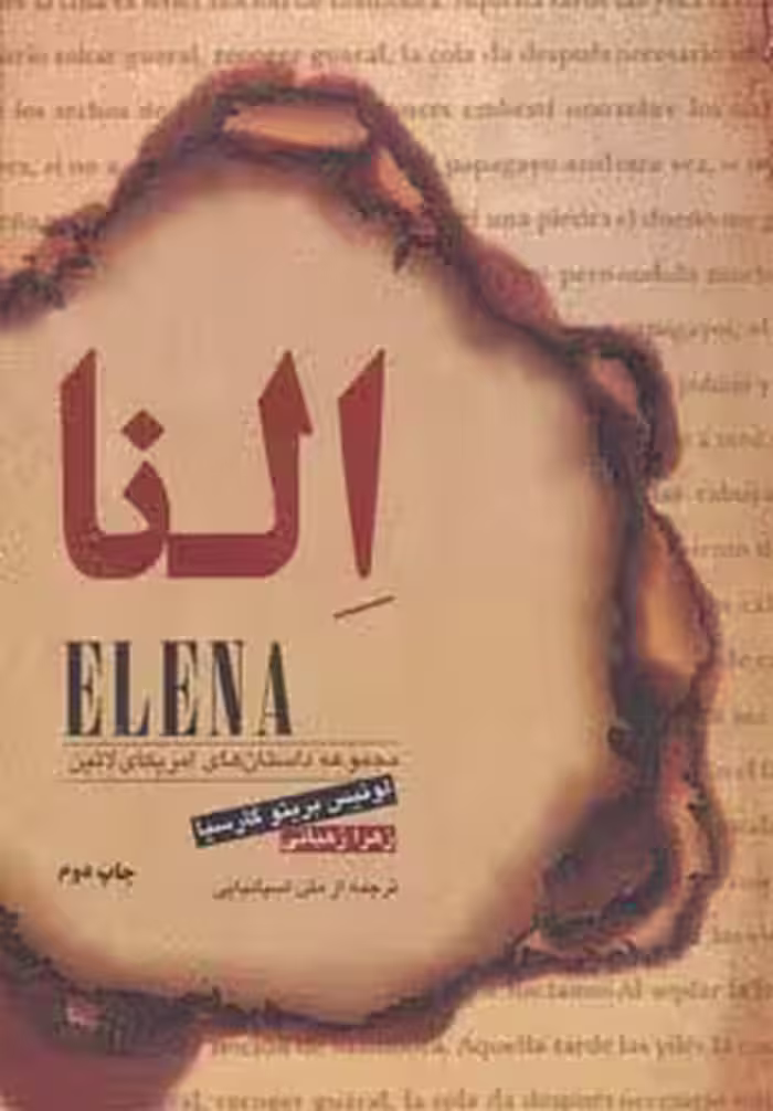 النا (مجموعه داستان های امریکای لاتین) - ناشربوک | خرید آنلاین کتاب