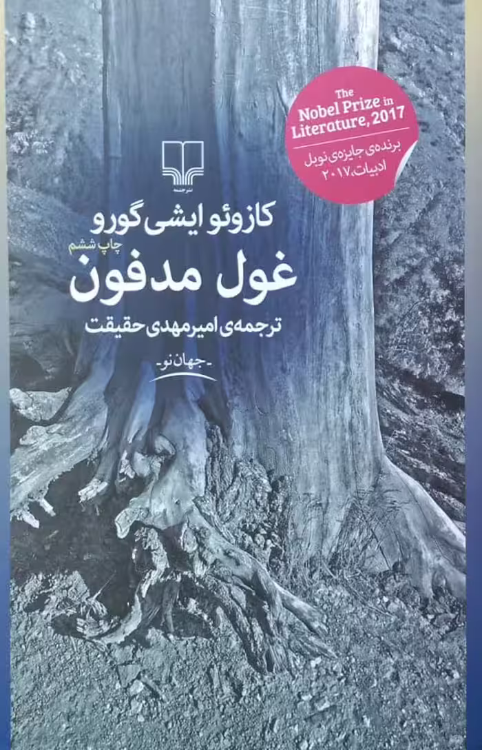غول مدفون | کازوئو ایشی گورو