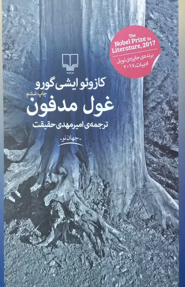 غول مدفون | کازوئو ایشی گورو