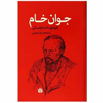 جوان خام | مرکز فرهنگی آبی