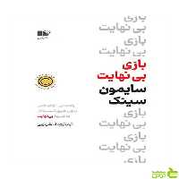 بازی بی نهایت سایمون سینک نشر نوین - سیب ترش - SibTorsh تخفیف ویژه