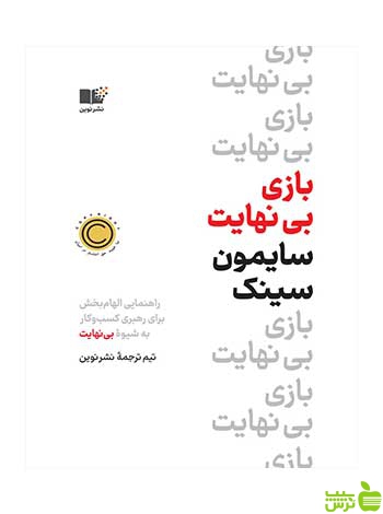 بازی بی نهایت سایمون سینک نشر نوین - سیب ترش - SibTorsh تخفیف ویژه