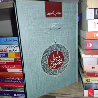 کتاب لیلی و مجنون اثر حکیم نظامی گنجوی - انتشارات صدای معاصر