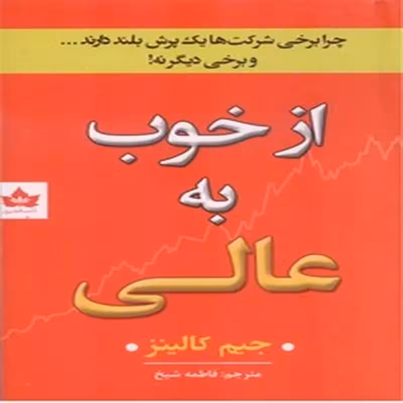از خوب به عالی