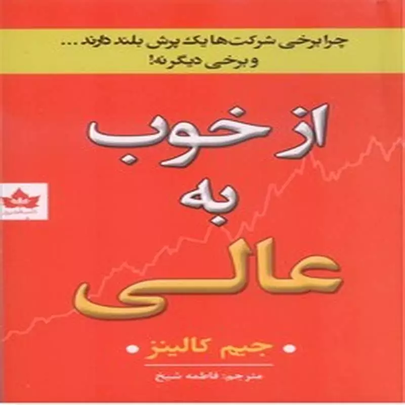 از خوب به عالی