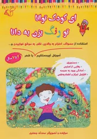 ای کودک توانا تو رنگ بزن به دانا (آموزش غیر مستقیم استفاده از مسواک،احترام به والدین،نظم،به موقع…)