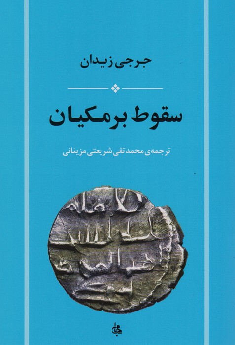 سقوط برمکیان - ناشربوک | خرید آنلاین کتاب